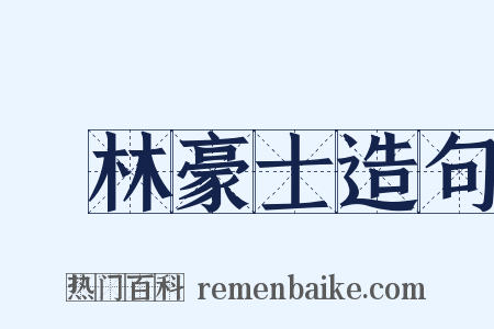 緑林豪士造句是什么意思的图片